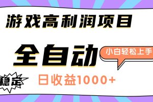 游戏高利润项目，日收益1000+，全自动，小白轻松上手！