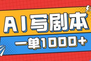 告别打工！用AI写剧本赚稿费，稳定月入1-2W，提供免费接单渠道