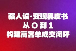 强人设变现黑皮书：从0到1构建高客单成交闭环