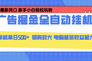24小时广告全自动挂机，云机模拟器均可操作，矩阵挂机项目，上手难度低，单日收益500+