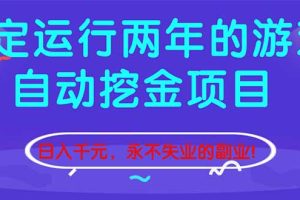 稳定运行两年的游戏自动挖金项目，日入千元，永不失业的副业！