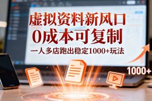 小红书虚拟资料新风口，0成本可复制，一人多店跑出稳定1000+玩法