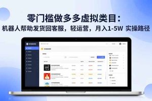 零门槛做多多虚拟类目：机器人帮助发货回客服，轻运营，月入 1-5W 实操路径