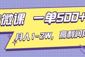 AI视频微课，一单500+，月入1-2W，高利润风口，告别换项目！