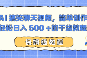 AI 搞笑聊天视频，简单创作，轻松日入 500 +的干货教程