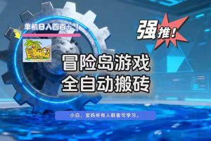 冒险岛游戏全自动搬砖，单机日入400+