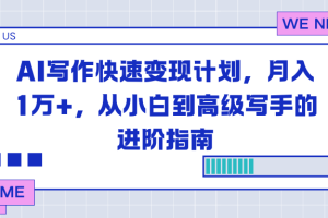 AI写作快速变现计划，月入1万+，从小白到高级写手的进阶指南