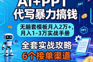 AI+PPT代写暴力搞钱：无脑套模板月入2万+，月入1-3万实战手册