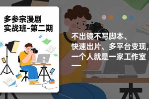 多参 宗漫剧实操班2.0-更新，不出镜不写脚本、快速出片、多平台变现，一个人就是一家工作室