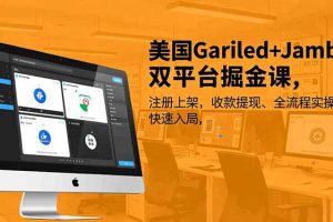 美国Gariled+Jamble双平台掘金课，注册上架、收款提现、全流程实操，快速入局