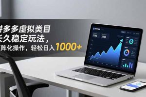 拼多多虚拟类目长久稳定玩法 矩阵化操作，轻松日入 1000+