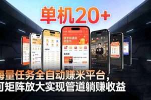 99盒子自动挂机项目，单机20+，可矩阵放大实现管道躺赚收益，推广可享团队收益