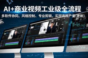 ，多软件协同、风格控制、专业剪辑，实现高效量产(更新)