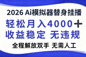 2026Ai模拟器直播，轻松月入4000+，解放双手 无需人工！