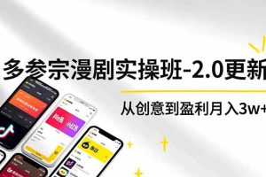 AI+多参 宗漫剧实操班-2.0更新，不出镜不写脚本、快速出片、多平台变现，从创意到盈利月入3w+