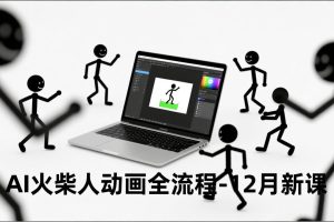 AI火柴人动画全流程-12月新课，文案生成、声音克隆、视频剪辑，零基础快速产出动画