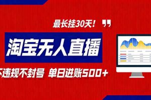 2026淘宝无人直播带货，不违规不封号，每日收益500+，最长挂30 天！