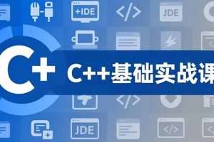 C++零基础实战课，夯实C语言基础、贯穿游戏项目、掌握开发思维，学成可挑战月薪15K+岗位