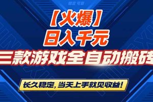 【火爆】三款游戏全自动搬砖，日入 1000+，长久稳定，当天上手就见收益！
