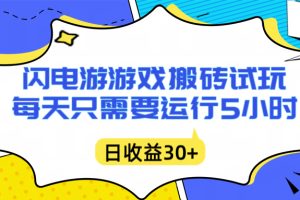 闪电游自动搬砖：每天只需要5小时躺赚攻略，不需要人工干预，单电脑每天1000+主业副业都可以