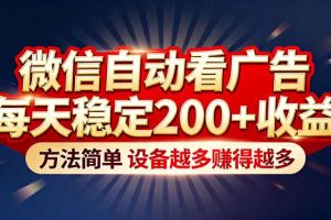 “薅羊毛”新境界！微信自动看广告每天稳定200+收益，方法简单，设备越多赚得越多
