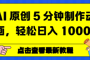 AI 原创 5 分钟制作动画，轻松日入 1000+