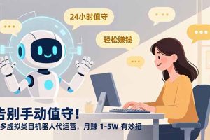 告别手动值守！多多虚拟类目机器人代运营，月赚 1-5W 有妙招