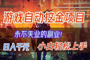 【劲爆】稳定两年的游戏自动挖金项目，日入千元，永不失业的副业！
