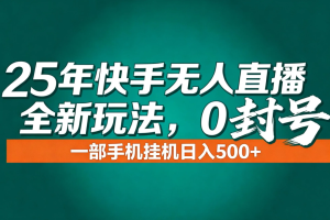 年底流量风口：快手无人直播全新玩法，一部手机挂机日入500+