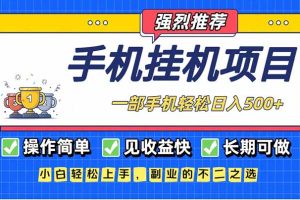 可做，见收益快，一部手机，轻松日入500+