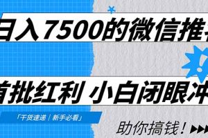 日入7500的微信推客，首批红利，自用省钱、分享赚钱，0门槛小白闭眼冲！