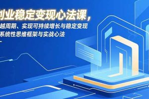 、实现可持续增长与稳定变现的系统性思维框架与实战心法