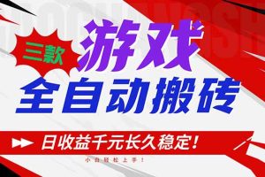 三款游戏全自动搬砖，日收益1000+，长久稳定！小白轻松上手！
