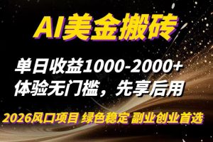 AI美金搬砖，单日收益1000-2000+，2025风口项目，可以副业，可以全职，可以工作室放大