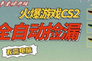 CS2交易市场全自动捡漏赚钱,新年好项目,无需玩游戏,一部手机轻松日入500+【稳定副业】