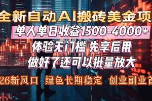 Al美金搬砖,单日收益1500-4000+,2026风口项目,可以副业,可以全职,可以工作室放大