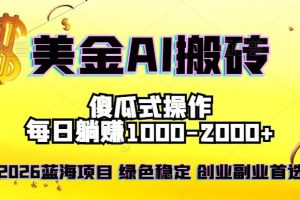 2026最新美金项目，日入1500-4000+，轻松简单，每日躺赚，副业创业首选，摆脱996