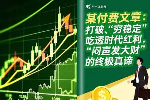 某付费文章：打破“穷稳定”，吃透时代红利，“闷声发大财”的终极真谛