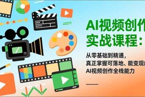 AI视频创作实战课程：从零基础到精通，真正掌握可落地、能变现的AI视频创作全栈能力