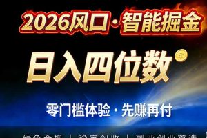 2026智能美金套利，全自动对冲策略护航，低门槛可实操。单人单日2000+全自动运行省心省力