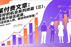 某付费文章：看好的机会系列终篇（三），消费升级实战课，锁定四类人群，解读供给策略