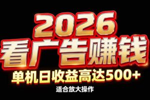 2026隐藏蓝海：看广告赚钱效率升级，单机日收益高达500+，适合放大操作
