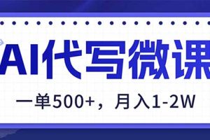 AI代写制作微课，一单500+，超暴力！2026年蓝海风口，永不失业副业！
