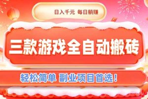 三款游戏全自动搬砖，日入千元，轻松简单，每日躺赚，副业项目首选！