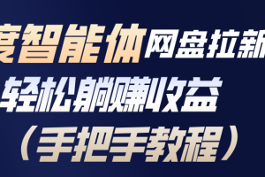 百度智能体网盘拉新项目，轻松躺赚收益（手把手教程）