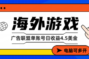 海外游戏广告变现单账号日收益4.5美元+，当天上车当天就可以变现