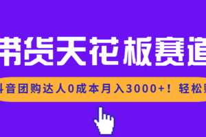 带货天花板赛道，抖音团购达人0成本月入3000+!轻松赚