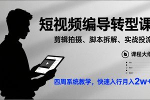 短视频编导转型课，剪辑拍摄、脚本拆解、实战投流，四周系统教学，快速入行月入2w+
