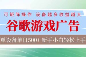 谷歌游戏广告  脚本全自动运行 单设备日入500+ 可矩阵放大，设备越多收益越大，新手小白轻松…