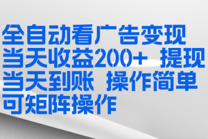 全新看广告挂机项目  操作简单，单机当天收益300+，体现当天到账，可矩阵操作